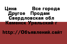 ChipiCao › Цена ­ 250 - Все города Другое » Продам   . Свердловская обл.,Каменск-Уральский г.